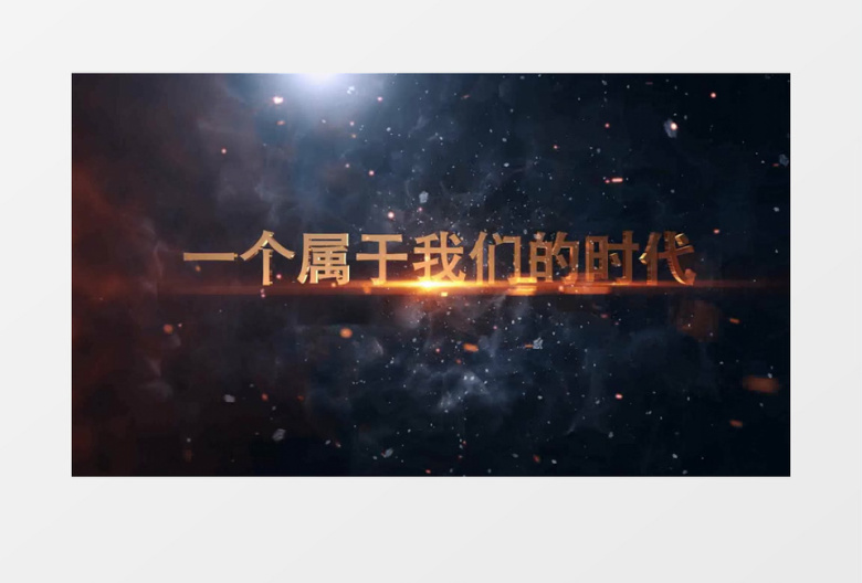 感谢有你企业年会片头AE模板