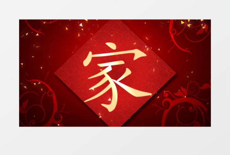 手写家字婚庆父母上台中式婚礼背景视频（有音乐）