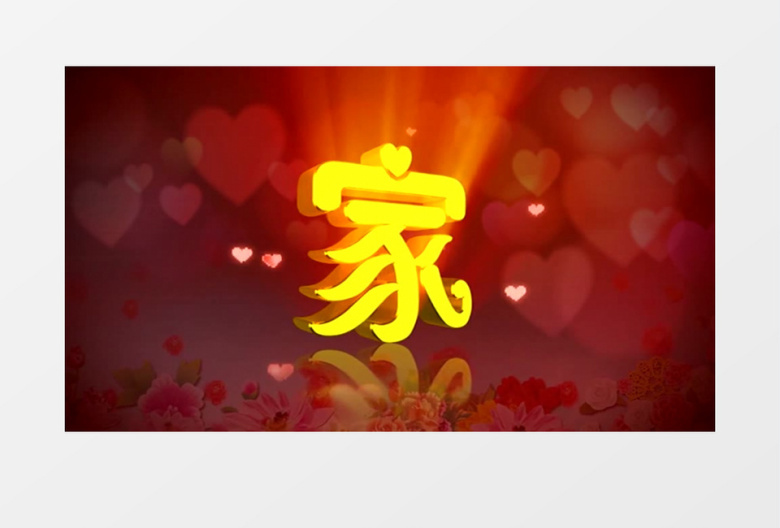 欢快庆典喜庆家字背景视频（有音乐）