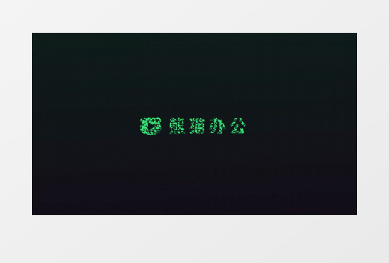 信号损坏炫酷快速logo片头