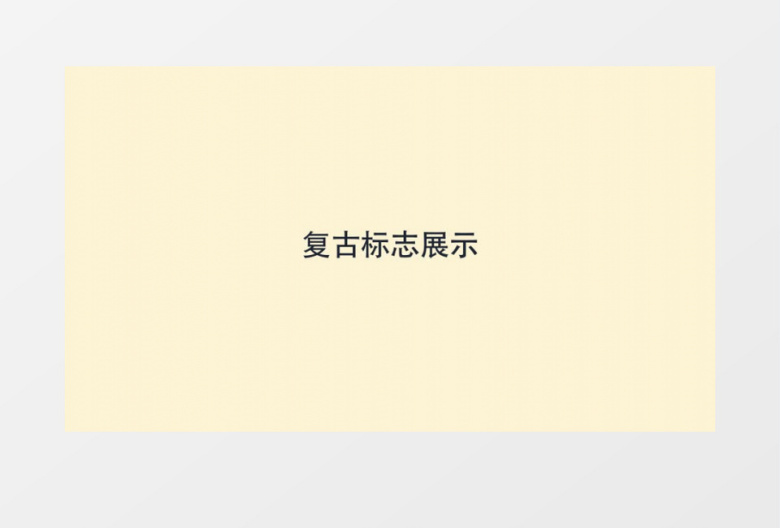 MG复古标志logo展示ae模板