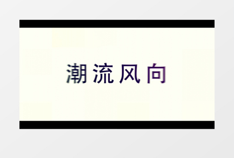 时尚动感快闪节奏片头ae模板