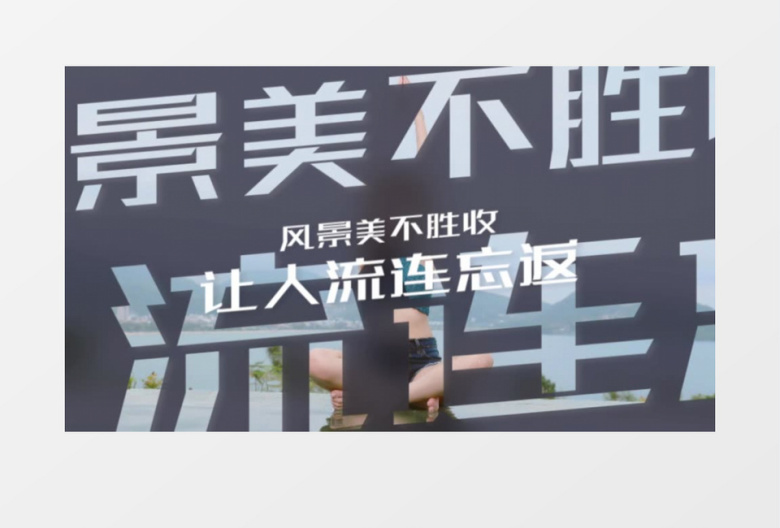 夏日沙滩镂空文字图片快速切换片头