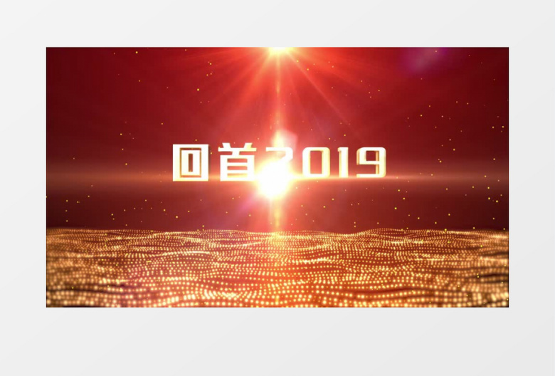 2020年会盛典文字开场AE模板