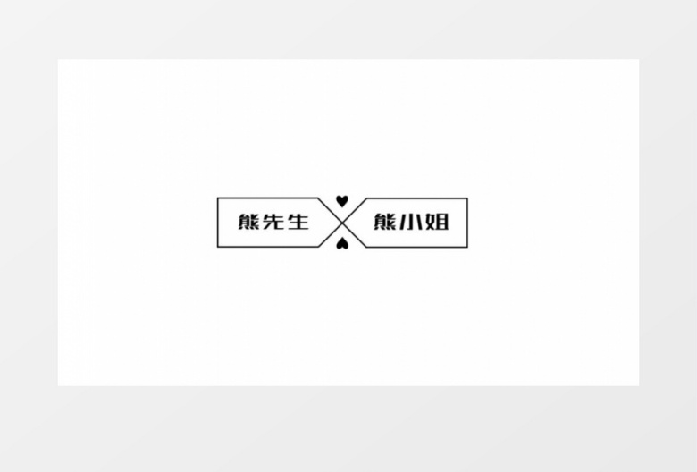婚礼文字标题动画包装ae模板