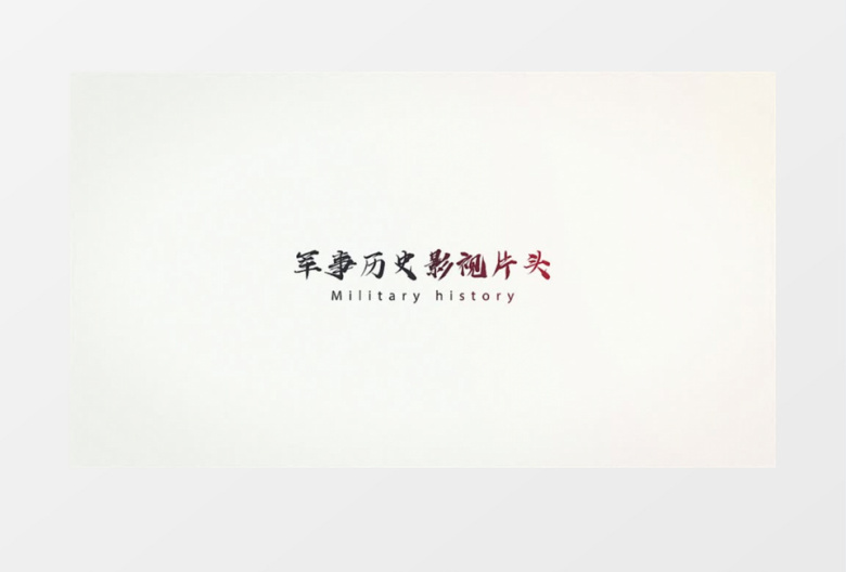 大气震撼军事历史影视片头ae模板