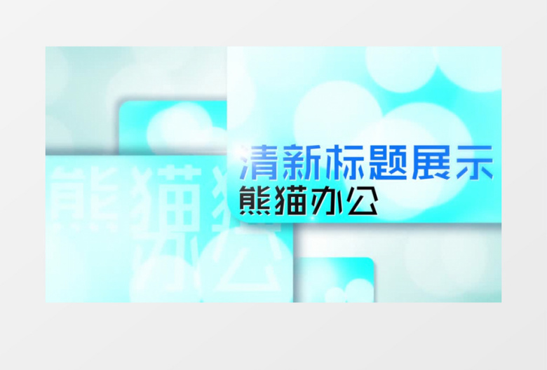 清新时尚蓝色图文展示ae视频模板