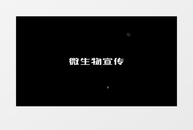 大气微生物标题动画ae模板
