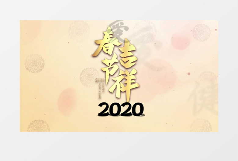 春节鼠年新春大吉晚会开场ae模板