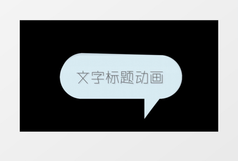 卡通角色气泡文字动画ae模板