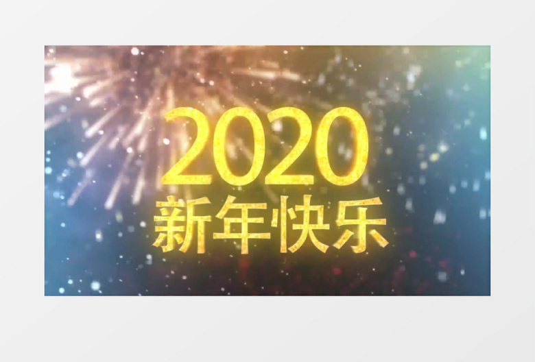 2020新年快乐倒计时ae视频模板