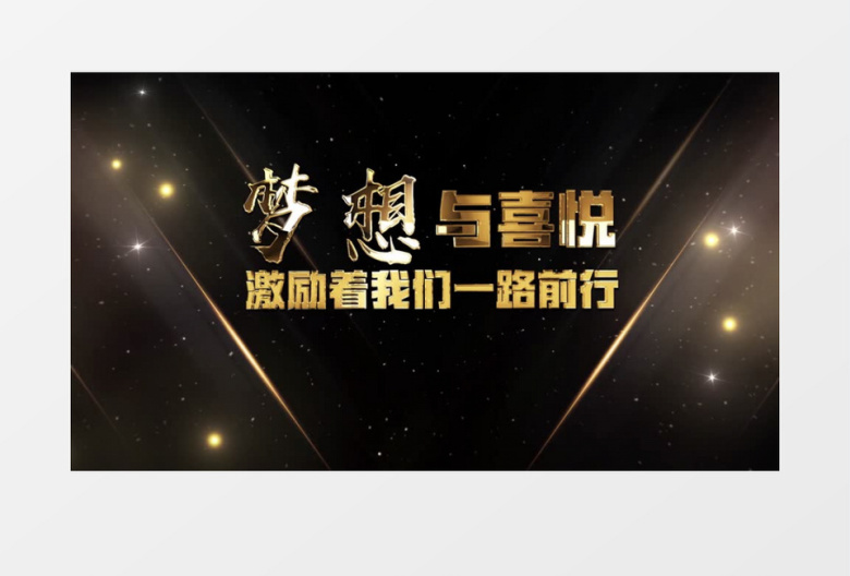 星光粒子企业年会文字开场AE模板