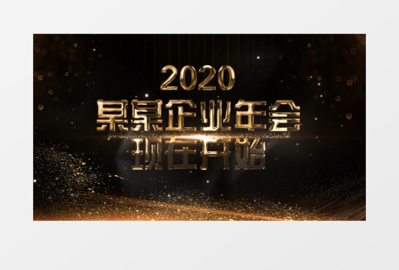 2020大气震撼企业年会宣传视频文字片头模板