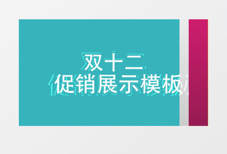 双十二电商快闪促销宣传快闪片头模板