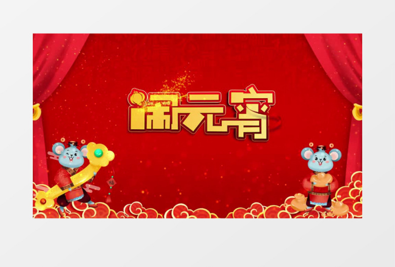 2020鼠年闹元宵片头AE模版