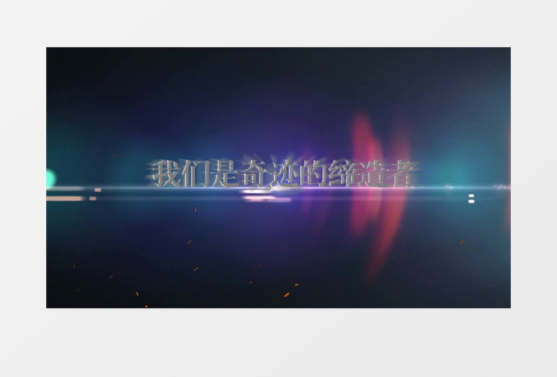 史诗级超强震撼图文开场会声会影模板