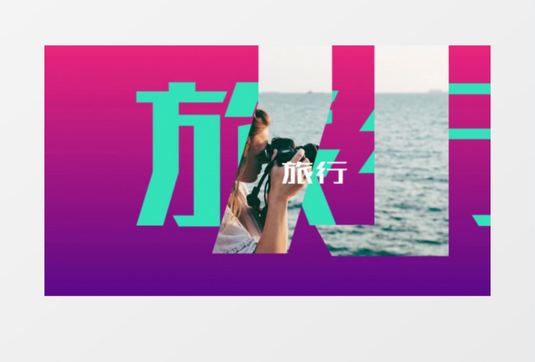 动感多彩快闪旅游片头ae模板