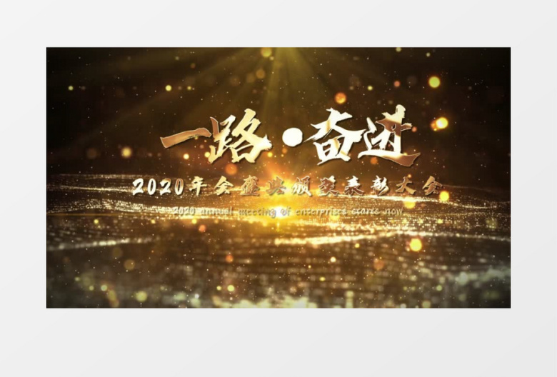大气金色人声配音年会图文展示ae模板
