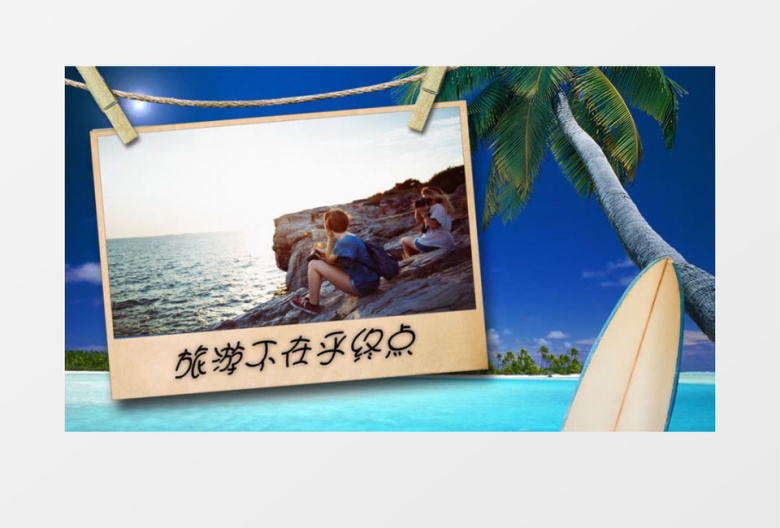 欢乐假期旅游展示会声会影模板