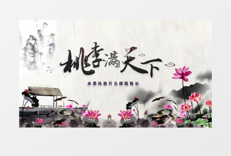中国风简洁大气水墨风格片头展示AE模版