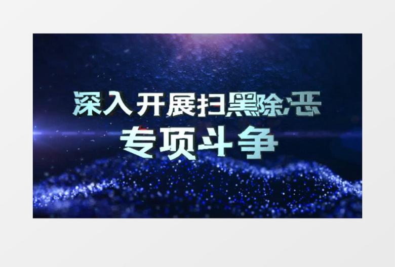 扫黑除恶打击犯罪公安片头配音ae模板