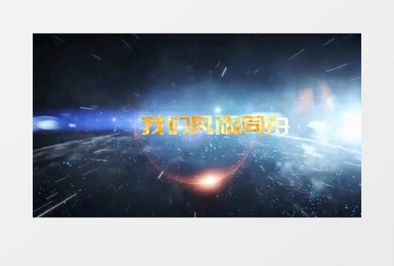 大气繁星特效宣传片头会声会影模板