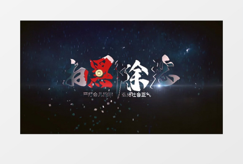扫黑除恶黑恶犯罪弘扬正气AE模板
