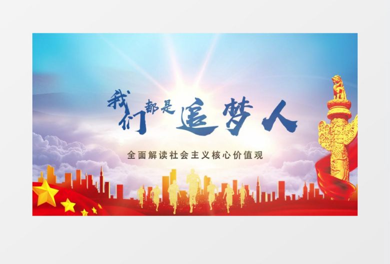 我们都是追梦党政片头AE模板