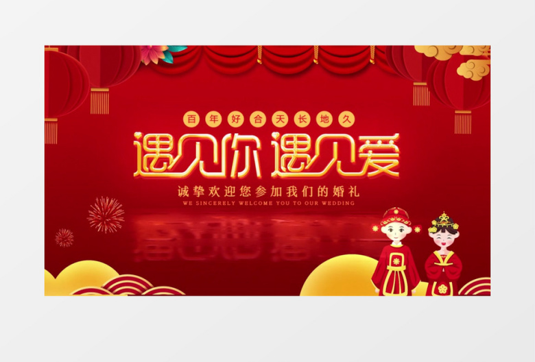 遇见你遇见爱中式婚礼扫光片头AE模版