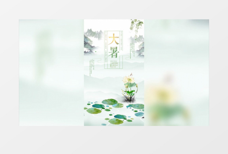 中国风水墨二十四节气大暑竖版短视频AE模板