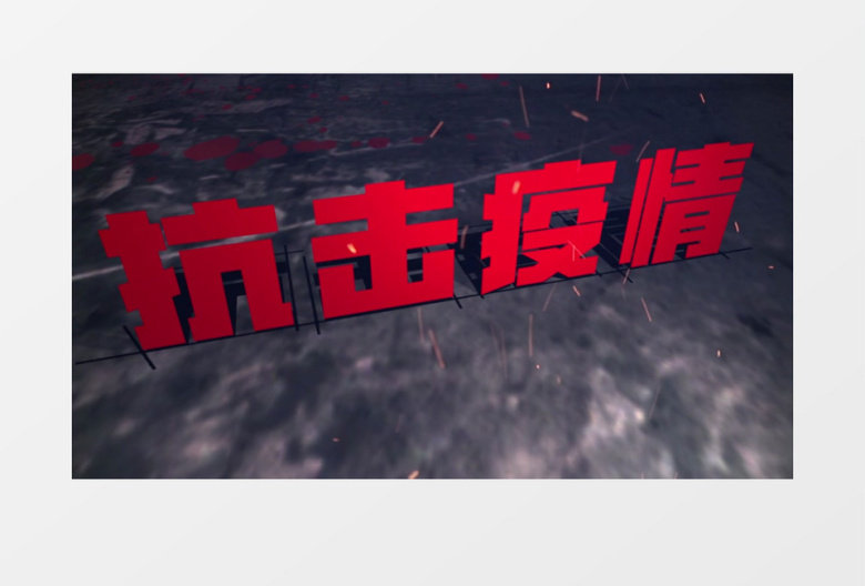 抗击疫情立体文字片头AE模板