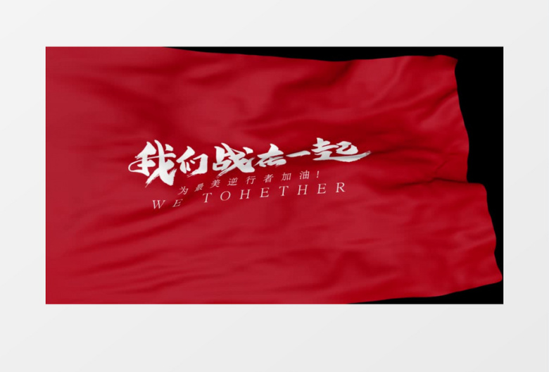 无缝循环为最美逆行者加油旗帜飘扬AE模板