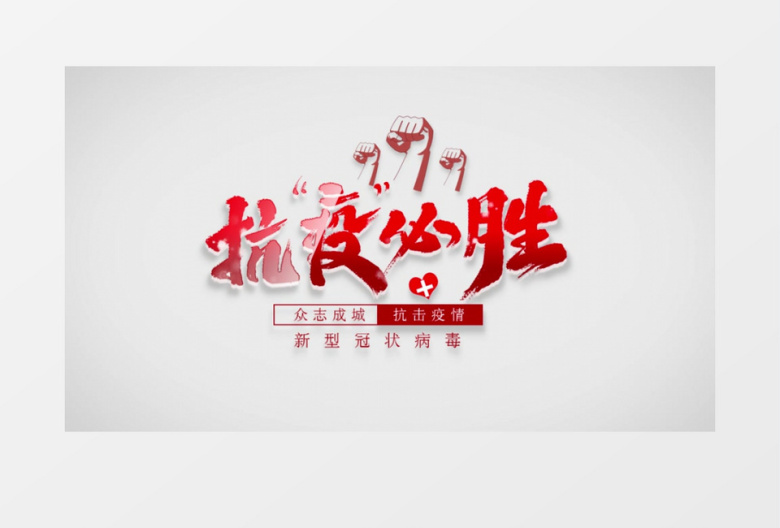 抗疫必胜致敬逆行者武汉加油图片汇聚AE模板