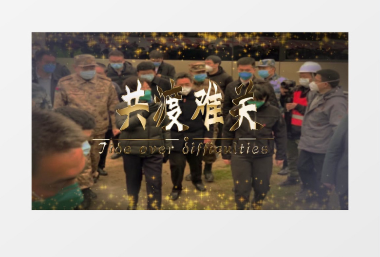 万众一心众志成城AE模板
