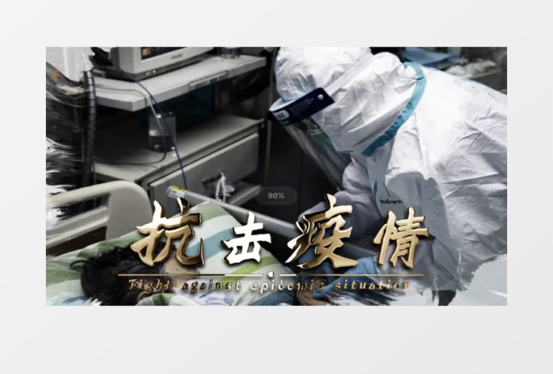武汉加油抗击疫情AE模板