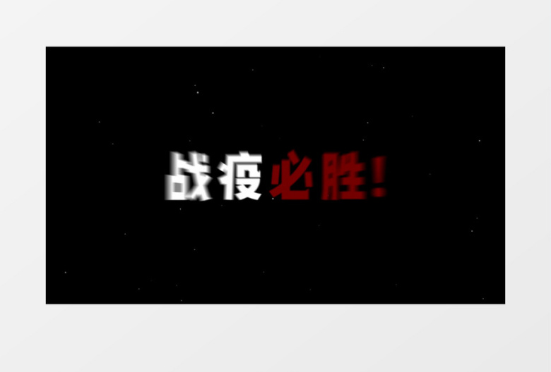 战疫情动感快闪图文包装ae模板