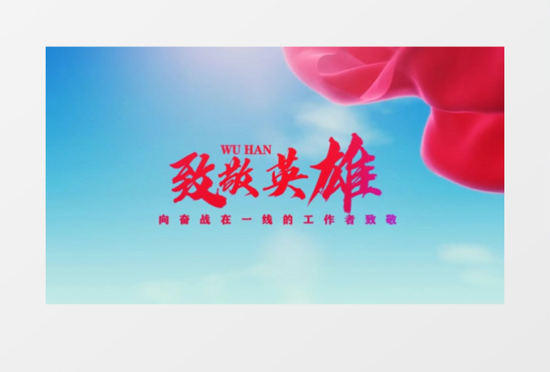 致敬英雄致敬逆行者武汉加油AE模板