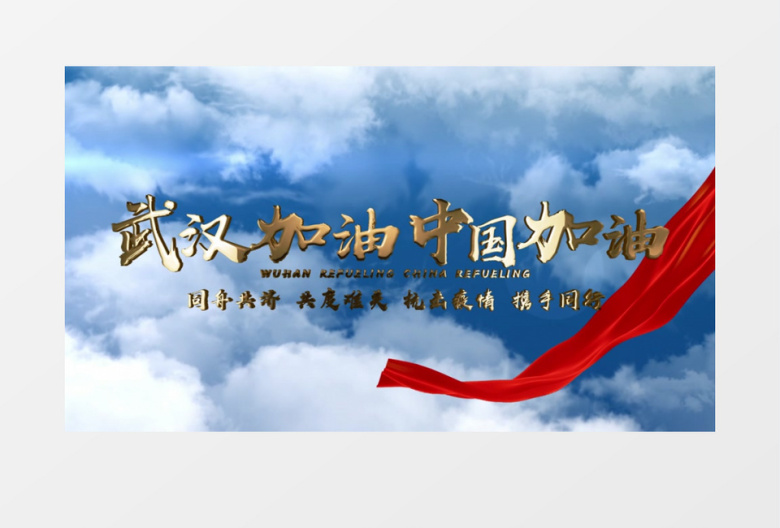 抗击疫情武汉加油ae模板