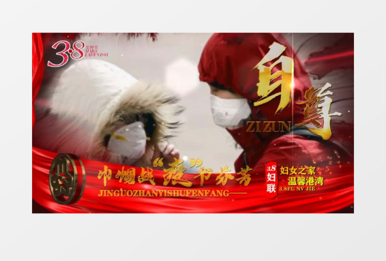 3.8妇女节女神节AE模板