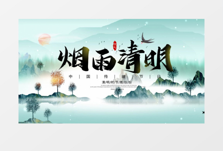中国风水墨晕染烟雨清明AE模板