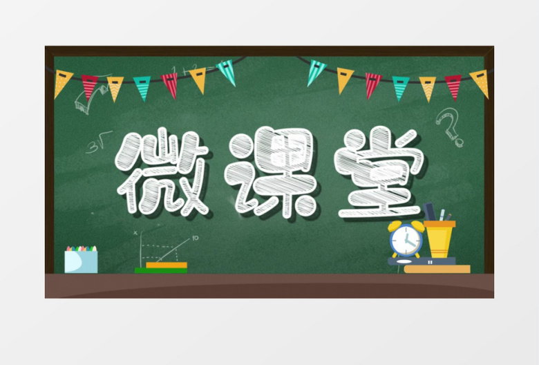 网络微课在线小课堂教育AE模板