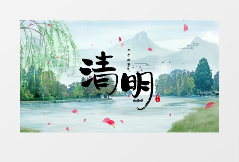二十四节气清明中国传统文化AE模板