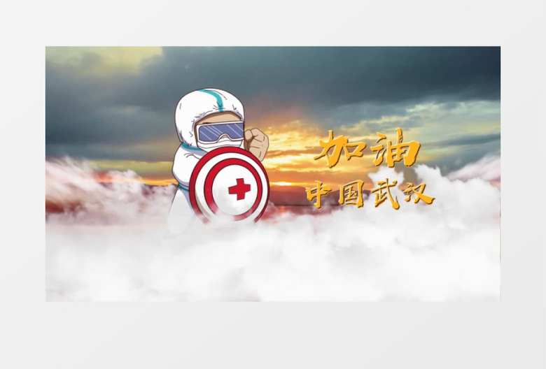 大气众志成城抗击疫情宣传会声会影模板