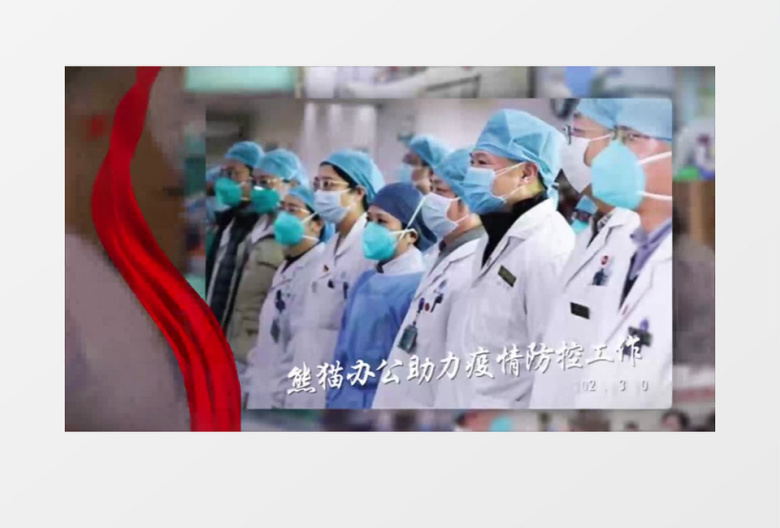 温暖柔美红绸致敬一线抗疫医护人员图集相册AE模板