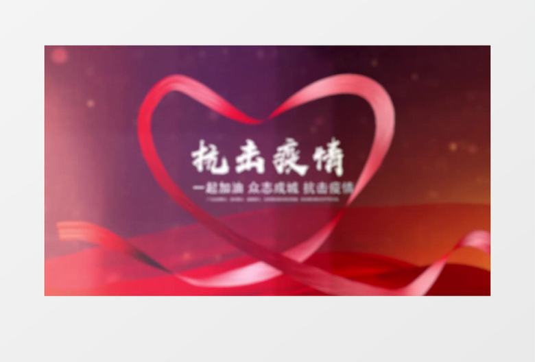 众志成城抗击疫情图文包装AE模板