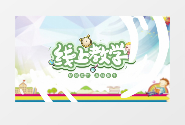 卡通流体特效彩色线上教学在线微课开场动画AE模板