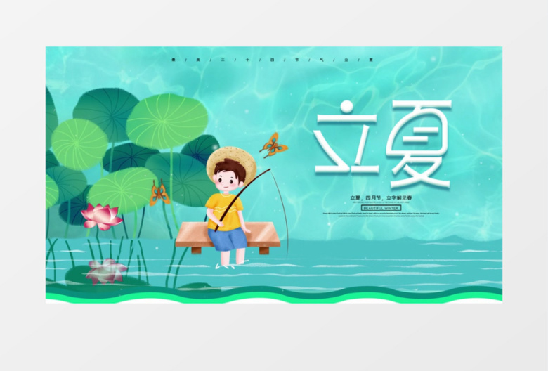 传统中国风二十四节气立夏AE模板
