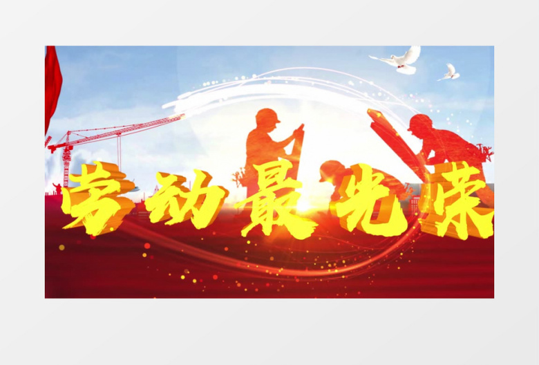 大气片头五一劳动节AE模板