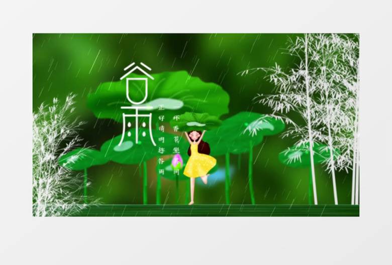 二十四节气中国风谷雨AE模板