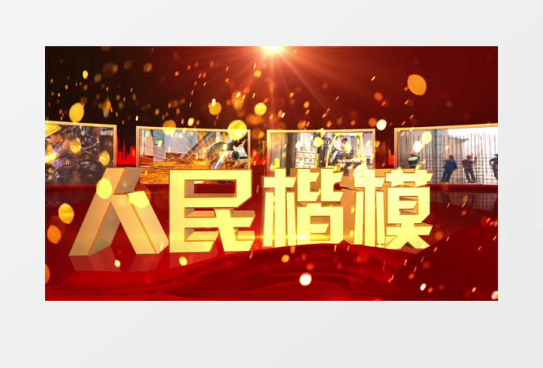 红金大气五一大气片头AE模板